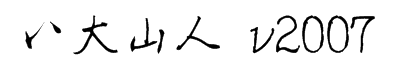 八大山人 v2007字体预览