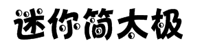 迷你简太极字体预览