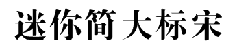 迷你简大标宋字体预览