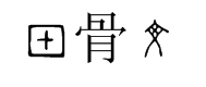 甲骨文 预览