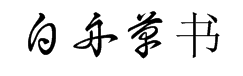 白舟草书字体预览