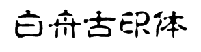 白舟古印体字体预览