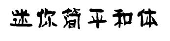 迷你简平和体字体预览