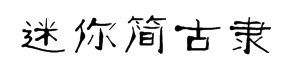 迷你简古隶字体预览