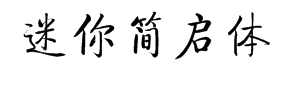 迷你简启体字体预览