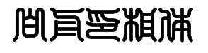 白舟印相体字体预览