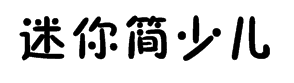 迷你简少儿字体预览
