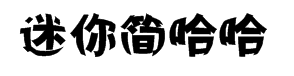迷你简哈哈字体预览