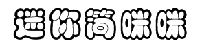 迷你简咪咪字体预览