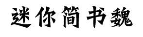 迷你简书魏字体预览