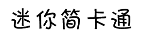 迷你简卡通字体预览