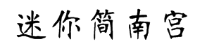 迷你简南宫字体预览