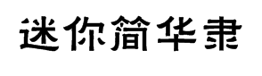 迷你简华隶字体预览