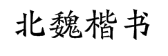 迷你简北魏楷书字体预览