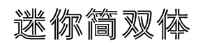 迷你简双体字体预览