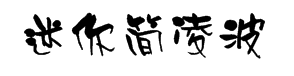 迷你简凌波字体预览