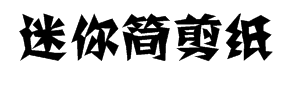 迷你简剪纸字体预览