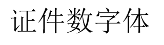 证件数字体 字体预览