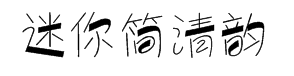 迷你简清韵字体预览