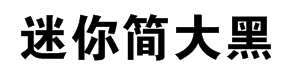 迷你简大黑字体预览