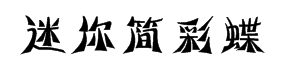 迷你简彩蝶字体预览