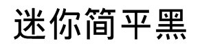 迷你简平黑字体预览