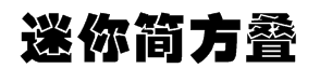 迷你简方叠字体预览