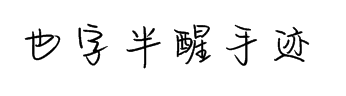 也字工厂半醒手迹字体预览