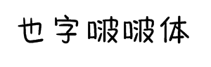 也字工厂啵啵体 预览