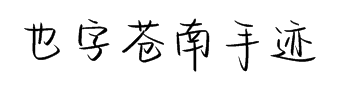 也字工厂苍南手迹字体预览