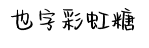 也字工厂彩虹糖体字体预览