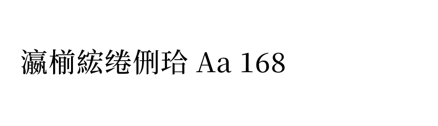 思源宋体字体预览